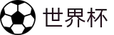 FIFA世界杯足彩FIFA 2026 · 安卓/iOS双端同步下载